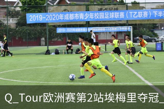 Q Tour欧洲赛第2站埃梅里夺冠 赵心童演复出首秀